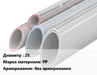 Труба полипропиленовая 25 PP без армирования